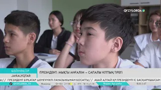 Президент: Мықты мұғалім – сапалы ұлттың тірегі