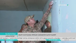 Жылу маусымы: Ерекше сақтықпен қарау қажет