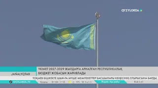 Үкімет 2027-2029 жылдарға арналған Республикалық бюджет жобасын жариялады