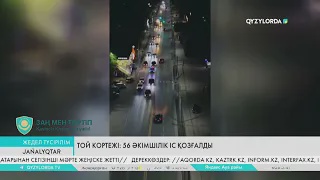 Той кортежі: 56 әкімшілік іс қозғалды