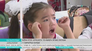 Білім күні: Аймақта 18 мыңға жуық оқушы 1 сыныпқа барды
