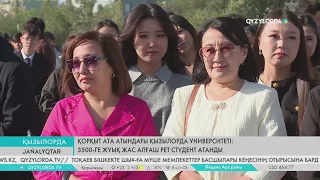 Қорқыт ата атындағы Қызылорда университеті: 3500-ге жуық жас алғаш рет студент атанды