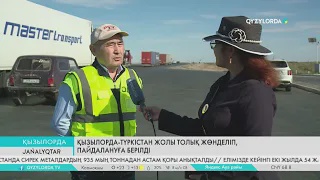 Қызылорда-Түркістан жолы толық жөнделіп, пайдалануға берілді