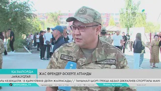 Жас өрендер әскерге аттанды