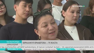 Құрманкүл Ерімбетова – 70 жаста