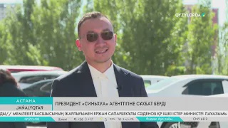 Президент «Синьхуа» агенттігіне сұхбат берді