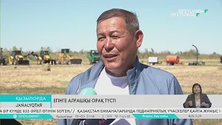 Егінге алғашқы орақ түсті