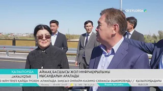 Аймақ басшысы жол инфрақұрылымы нысандарын аралады
