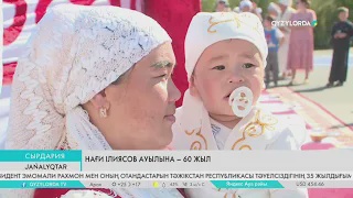 Нағи Ілиясов ауылына – 60 жыл