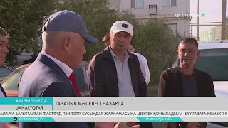 Тазалық мәселесі назарда