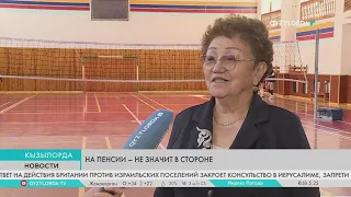 На пенсии – не значит в стороне