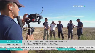 «QYZYLORDA EXPEDITION»: Көне шаһарларда түсірілім жалғасуда