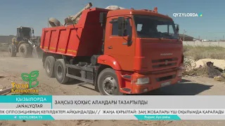 Заңсыз қоқыс алаңдары тазартылды