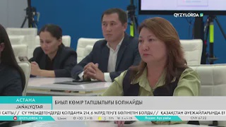 Биыл көмір тапшылығы болмайды