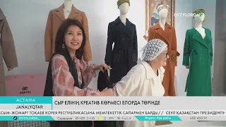 Сыр елінің креатив көрмесі Елорда төрінде