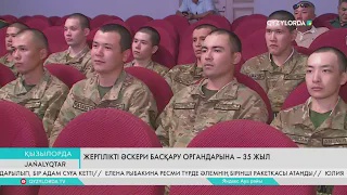 Жергілікті әскери басқару органдарына – 35 жыл