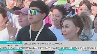 Отбасы бірлігін дәріптеген марафон