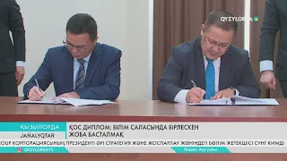 Қос диплом: Білім саласында бірлескен жоба басталмақ