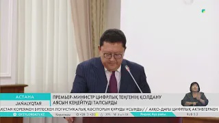 Премьер-министр цифрлық теңгенің қолдану аясын кеңейтуді тапсырды