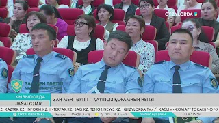 Заң мен тәртіп – қауіпсіз қоғамның негізі
