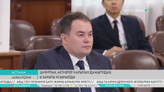 Цифрлық активтер нарығын дамытудың 6 бағыты ұсынылды