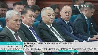 Цифрлық активтер саласын дамыту мәселесі қаралды
