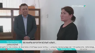 Екі жарты бір бүтін болып алып...