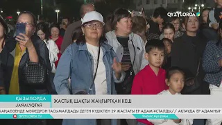 Жастық шақты жаңғыртқан кеш