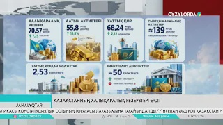 Қазақстанның халықаралық резервтері өсті