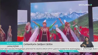 Сарыарқаға Сырдан сәлем