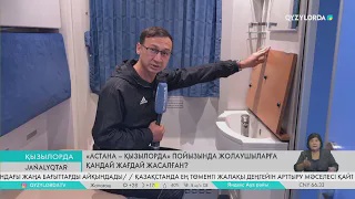«Астана – Қызылорда» пойызында жолаушыларға қандай жағдай жасалған?