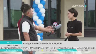 Аралда теміржол вокзалы жаңарды