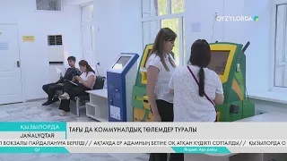 Тағы да коммуналдық төлемдер туралы