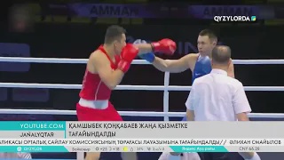 Қамшыбек Қоңқабаев жаңа қызметке тағайындалды