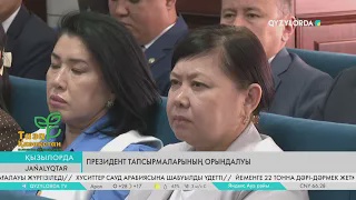 Президент тапсырмаларының орындалуы