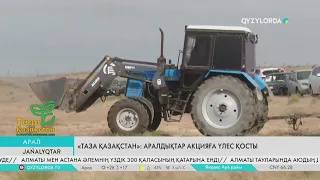 «Таза Қазақстан»: Аралдықтар акцияға үлес қосты