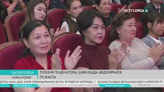 Поэзия гладиаторы: Шәкизада Әбдікәрімов 70 жаста