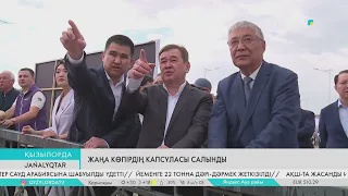 Жаңа көпірдің капсуласы салынды