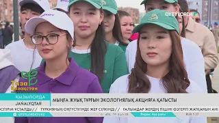 Мыңға жуық тұрғын экологиялық акцияға қатысты