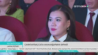 Санитарлық сала мамандарына құрмет