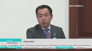Жаңа қызметке шығарып салды