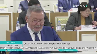 Қазақстан Халық Кеңесінің құрамы бекітілді