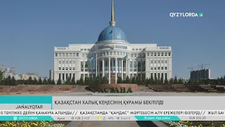 Қазақстан Халық Кеңесінің құрамы бекітілді