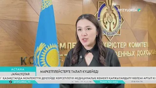 Маркетплейстерге талап күшейді