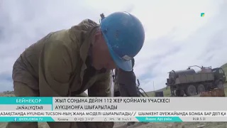 Жыл соңына дейін 112 жер қойнауы учаскесі аукционға шығарылады