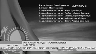 Оқу-жаттығу кезінде 14 әскери қызметші қаза тапты