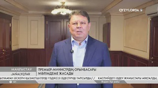 Премьер-министрдің орынбасары мәлемдеме жасады