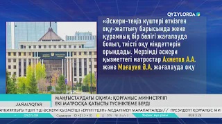 Маңғыстаудағы оқиға: Қорғаныс министрлігі екі матросқа қатысты түсініктеме берді