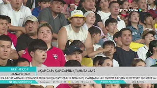 «Қайсар» қайсарлық таныта ма?
