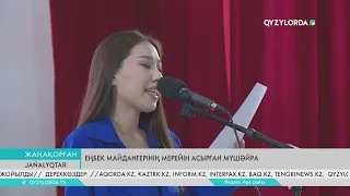 Еңбек майдангерінің мерейін асырған мүшәйра